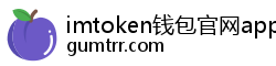 imtoken钱包官网app下载 imtoken钱包官网app下载
